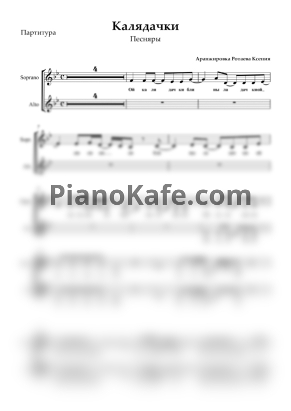 Ноты Песняры - Калядочки (Хоровая партитура) - PianoKafe.com