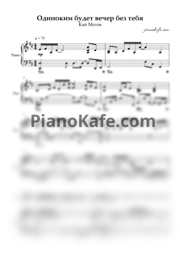 Ноты Кай Метов - Одиноким будет вечер без тебя - PianoKafe.com