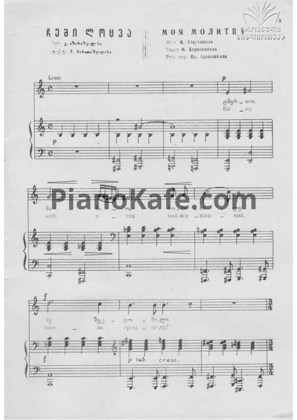 Ноты Важа Азарашвили - Моя молитва - PianoKafe.com