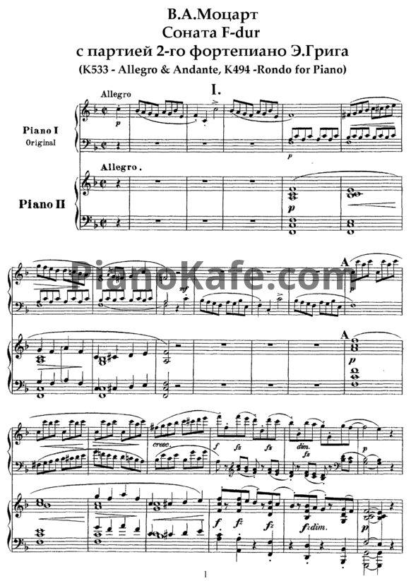 Ноты В. Моцарт - Соната фа мажор с партий 2-го фортепиано Э. Грига (K. 533, K. 494) - PianoKafe.com