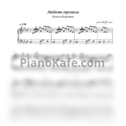 Ноты Божья Коровка - Любовь прошла