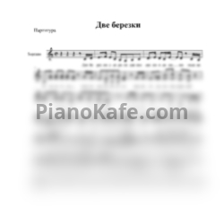 Ноты В. Агапова - Две березки - предпросмотр