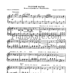 Ноты Владимир Шаинский - Голубой вагон (Версия 2) - предпросмотр