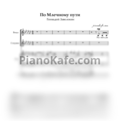 Ноты Геннадий Заволокин - По Млечному пути (Партитура) - предпросмотр