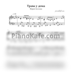 Ноты ВИА Земляне - Трава у дома - предпросмотр