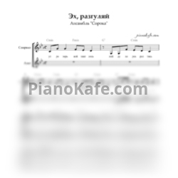 Ноты Ансамбль "Сорока" - Эх, разгуляй (Хоровая партитура) - предпросмотр