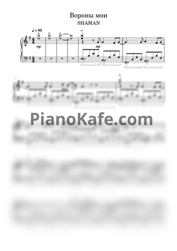 Ноты Shaman - Вороны мои (Piano cover) - PianoKafe.com