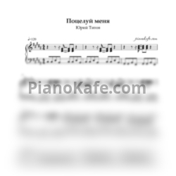 Ноты Юрий Титов - Поцелуй меня - предпросмотр