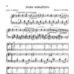 Ноты В. Лаптев - Песня комбайнера - предпросмотр