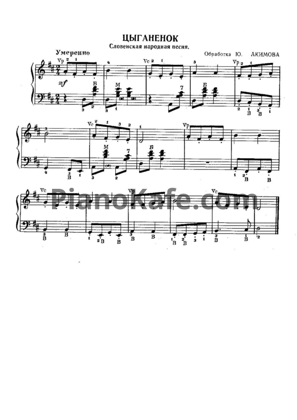 Ноты Ю. Акимов - Цыганенок (Словенская народная песня) - PianoKafe.com