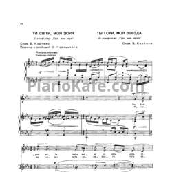 Ноты И. Шамо - Ты гори, моя звезда - предпросмотр