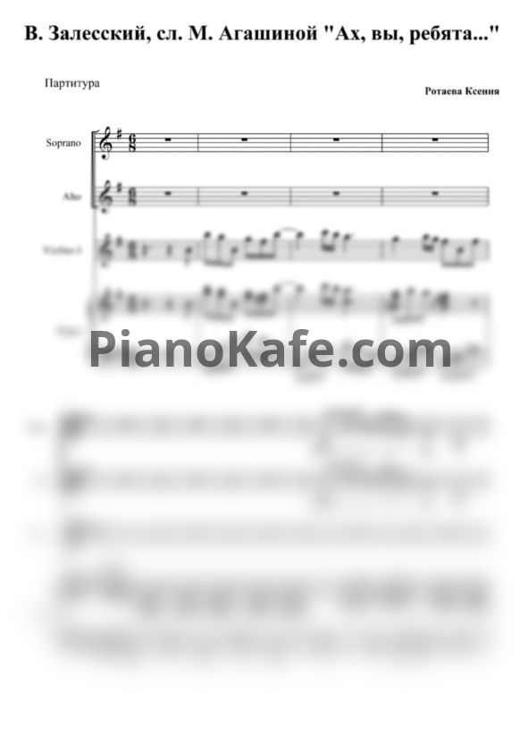 Ноты В. Залесский - Ах, вы, ребята (Переложение для хора, скрипки и фортепиано) - PianoKafe.com