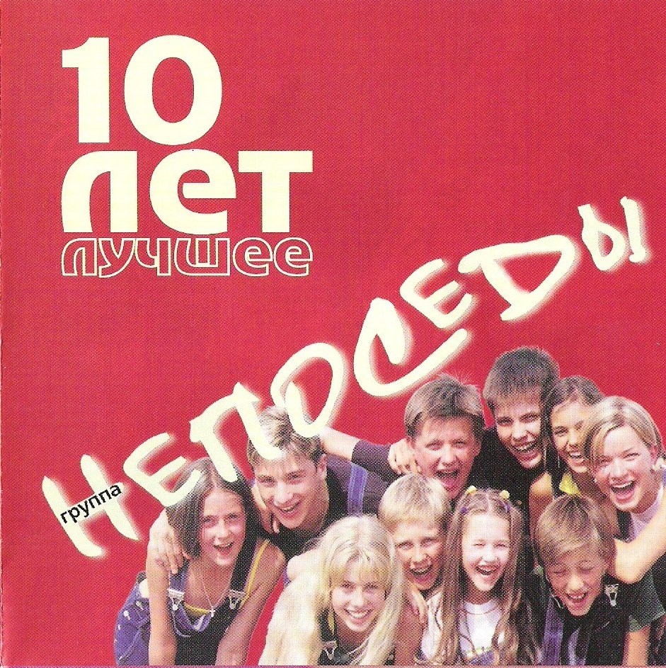 Непоседы слушать. Непоседы - 10 лет (2001). Непоседы альбомы. Группа Непоседы 2003. Детская музыкальная группа Непоседы.