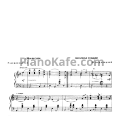 Ноты Павел Аедоницкий - Серебряные свадьбы - предпросмотр