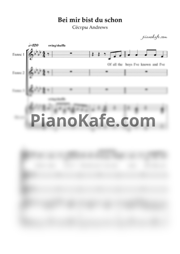 Ноты The Andrews Sisters - Bei mir bist du schon (Хорошоая партитура с сопровождением) - PianoKafe.com
