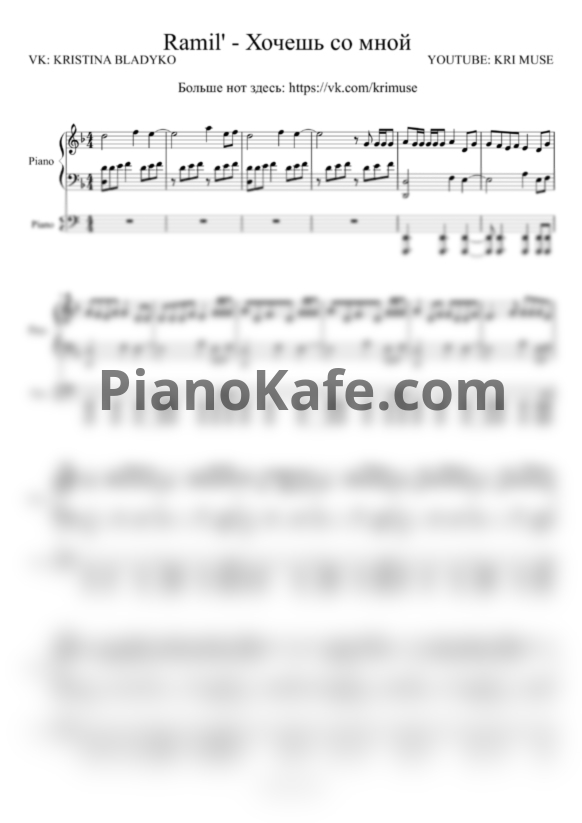 Ноты Ramil' - Хочешь со мной - PianoKafe.com