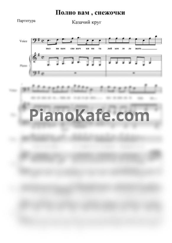Ноты Казачий круг - Полно вам, снежочки (Походная песня Кубанских и Терских казаков) - PianoKafe.com