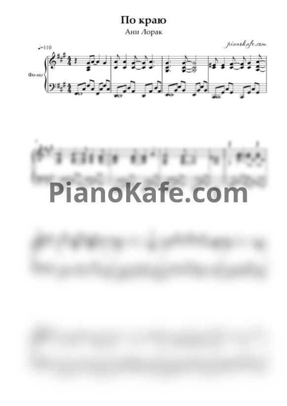 Ноты Ани Лорак - По краю (Piano cover) - PianoKafe.com