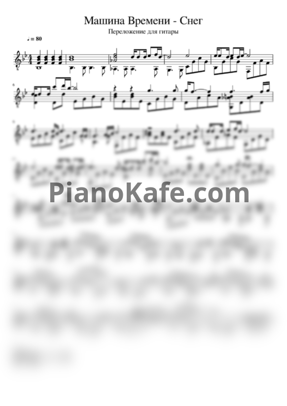 Ноты Машина Времени - Снег (гитара) - PianoKafe.com