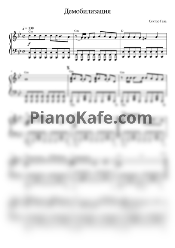 Ноты Сектор Газа - Демобилизация (Piano cover) - PianoKafe.com