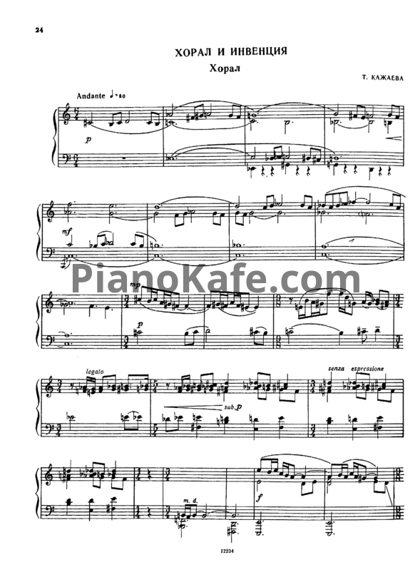 Ноты Т. Кажаева - Хорал - PianoKafe.com