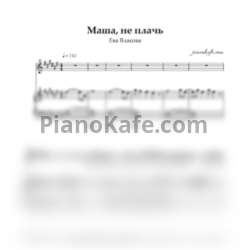 Ноты Ева Власова - Маша не плачь - предпросмотр