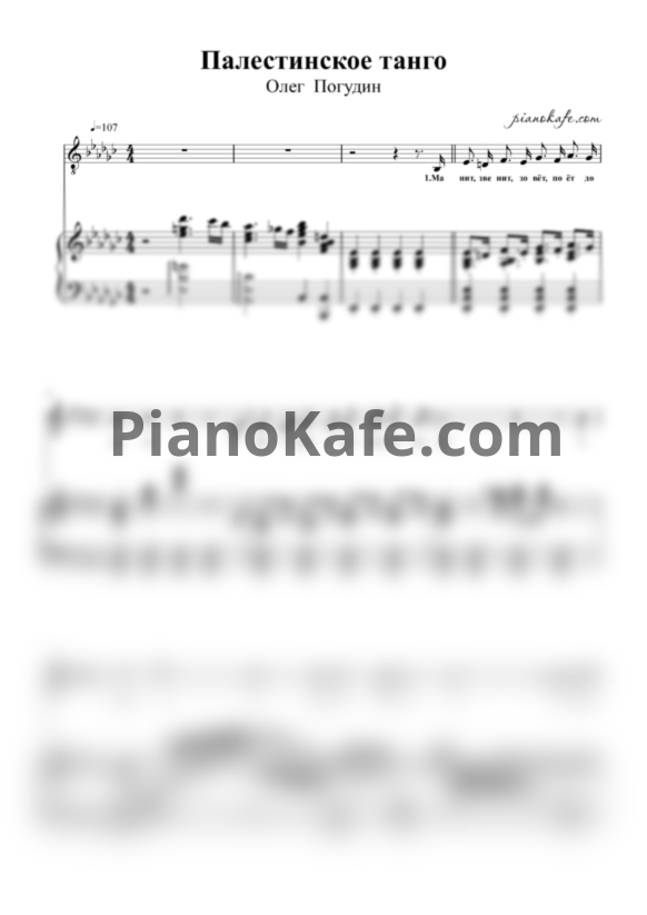 Ноты Олег Погудин - Палестинское танго - PianoKafe.com