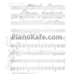 Ноты Юрий Весняк - Вальс бабочек - предпросмотр