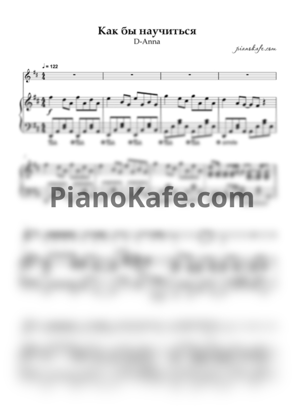 Ноты D-Anna - Как бы научиться - PianoKafe.com