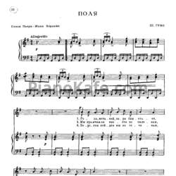 Ноты Шарль Гуно - Поля - предпросмотр