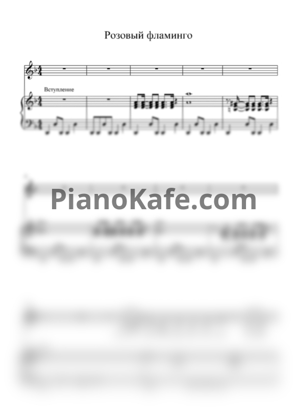 Ноты Алёна Свиридова - Розовый фламинго - PianoKafe.com