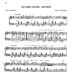 Ноты Э. Казачков - Вестники России - журавли