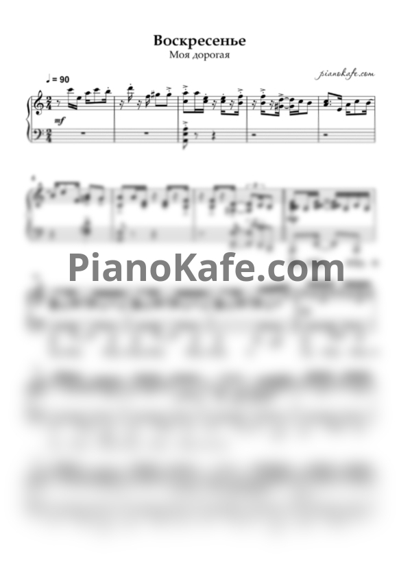 Ноты Моя дорогая - Воскресенье (Piano cover) - PianoKafe.com
