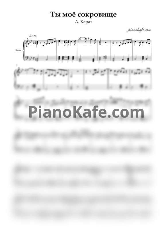 Ноты А. Карат - Ты мое сокровище (Переложение для баяна) - PianoKafe.com