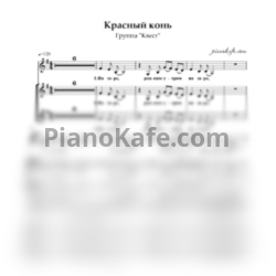 Ноты Группа "Квест" - Красны конь (Хоровая партитура)