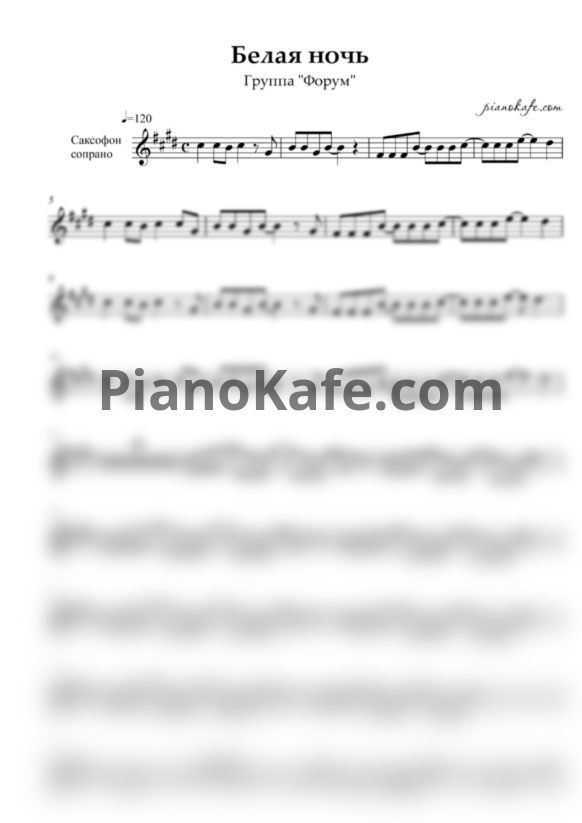 Ноты Группа "Форум" - Белая ночь (Переложение для сопрано саксофона) - PianoKafe.com