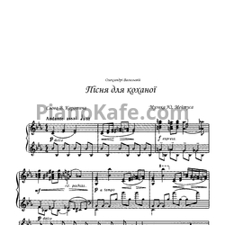 Ноты Юлий Мейтус - Пісня для коханої - предпросмотр