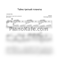 Ноты А. Зацепин - Тайна третьей планеты (SaprinaPiano cover) - предпросмотр