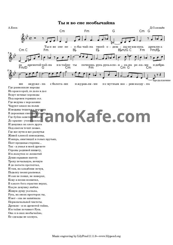 Ноты Дмитрий Соловьев - Ты и во сне необычайна - PianoKafe.com