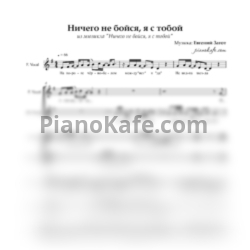 Ноты Евгений Загот - Ничего не бойся я с тобой (Хоровая партитура)