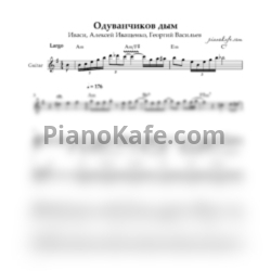 Ноты Иваси, Алексей Иващенко, Георгий Васильев - Одыванчиков дым