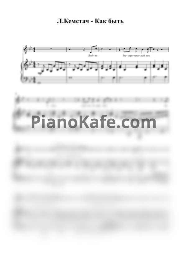 Ноты Леон Кемстач - Как быть (Переложение для голоса и фортепиано) - PianoKafe.com