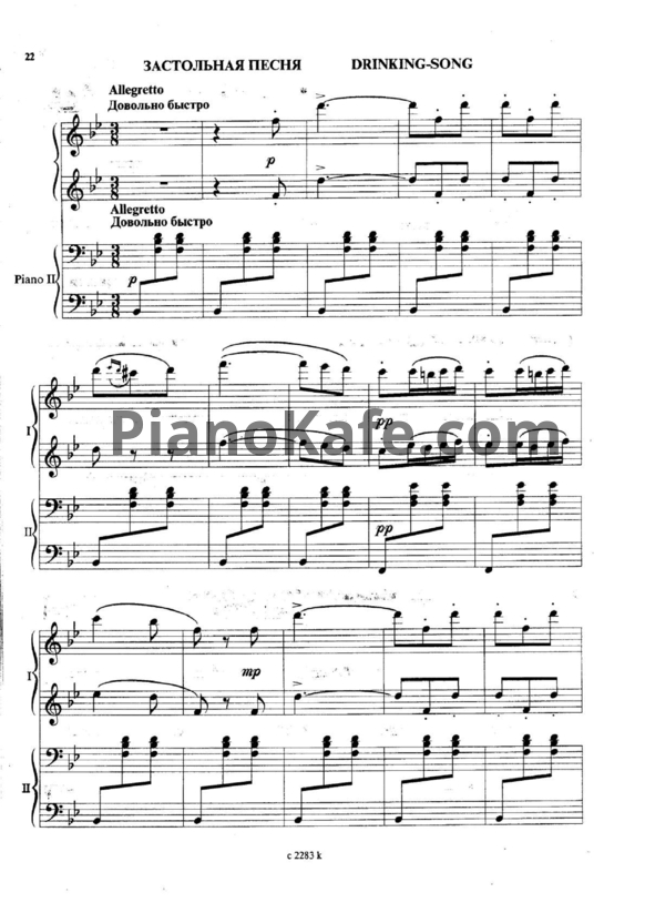 Ноты Джузеппе Верди - Застольная песня (для фортепиано в 4 руки) - PianoKafe.com
