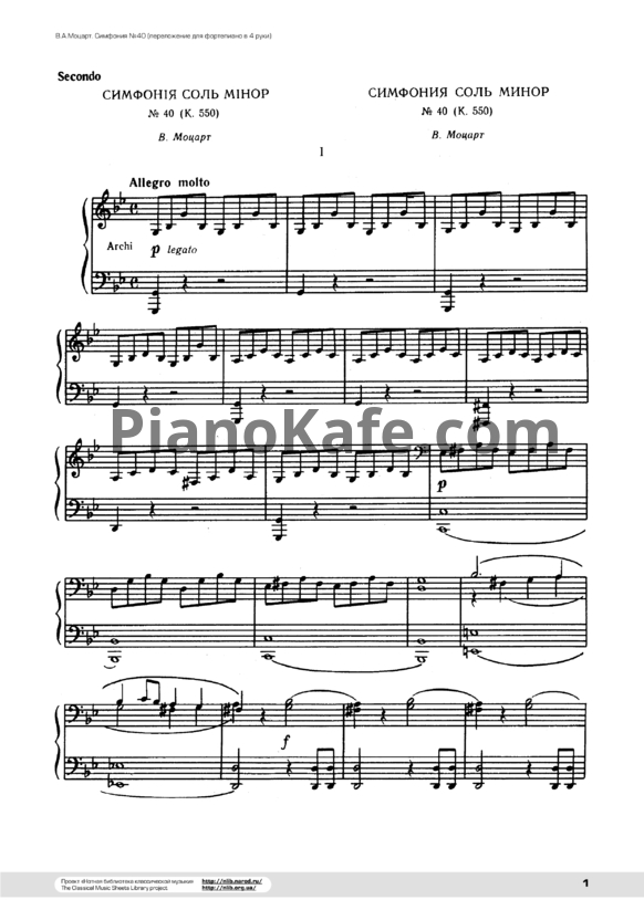 Ноты В. Моцарт - Симфония №40 для фортепиано в 4 руки (K. 550) - PianoKafe.com