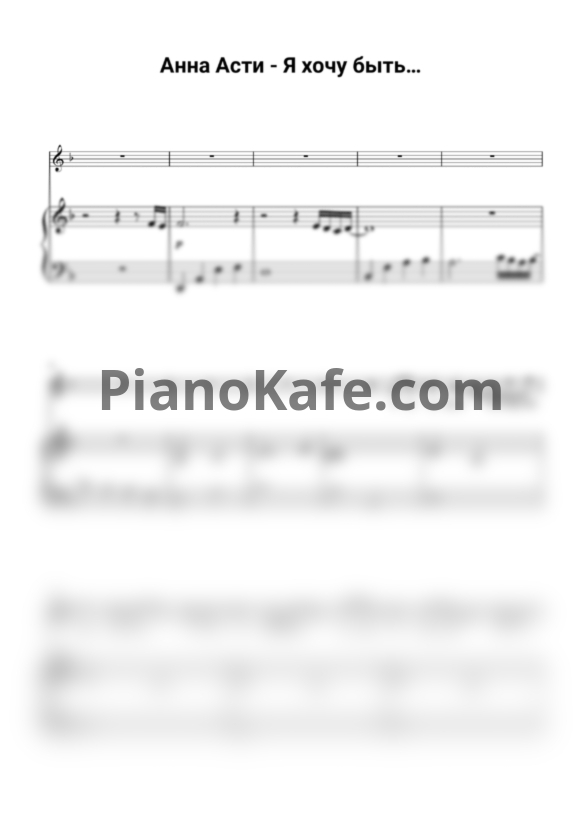 Ноты Игорь Крутой, ANNA ASTI - Я хочу быть - PianoKafe.com