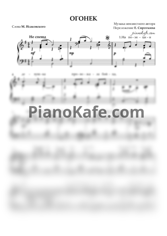 Ноты Ефим Сироткин - Огонек (ми минор) - PianoKafe.com