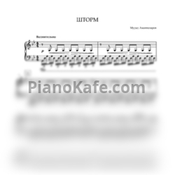 Ноты Мурад Аманназаров - Шторм - предпросмотр