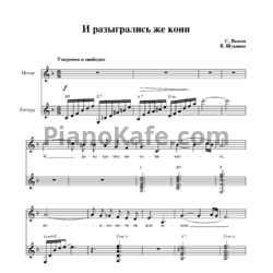 Ноты С. Важов - И разыгрались же кони (Романс) - предпросмотр