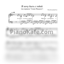 Ноты Вячеслав Бутусов - Я хочу быть с тобой (Версия из сериала "Слово Пацана") - предпросмотр