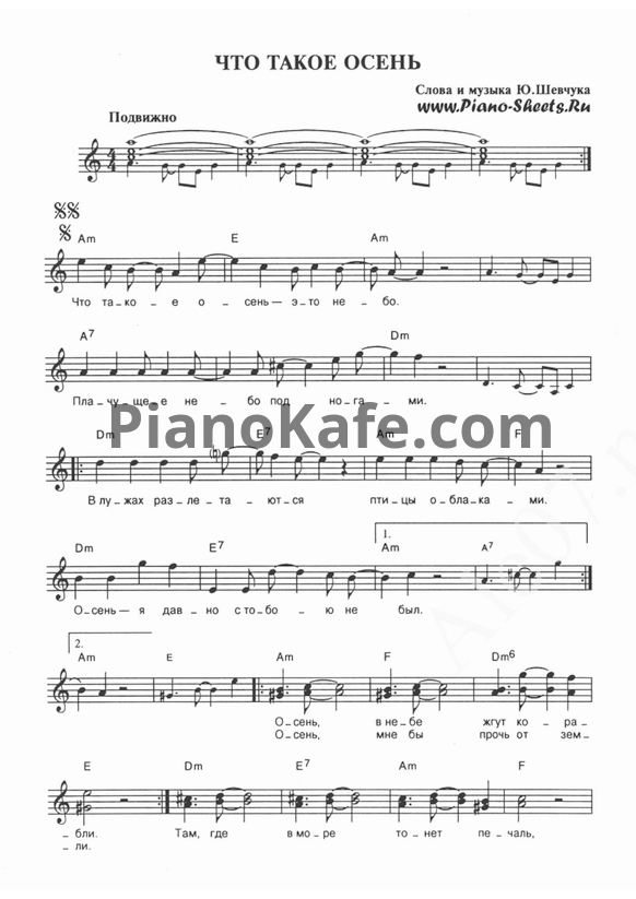 Ноты ДДТ - Что такое осень - PianoKafe.com